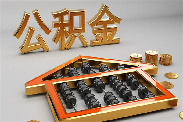 临夏天津公积金提取（天津公积金提取流程图）