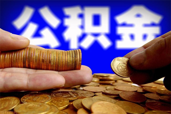 临夏如何提取已封存公积金（如何取出已封存的公积金）