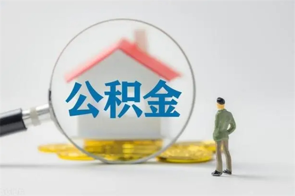 临夏无房证明就能提取公积金吗（无房证明就可以提取公积金?）