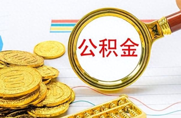 临夏个人住房公积金如何提取（公积金个人提取办理流程）